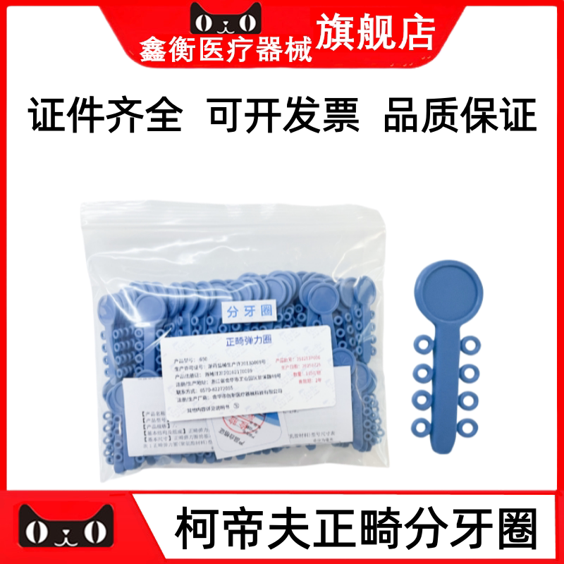 柯帝夫分牙圈正畸橡皮圈分牙圈