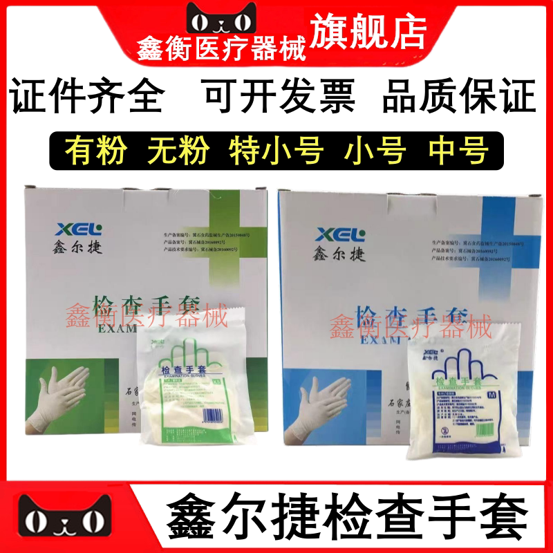 鑫尔捷一次性橡胶检查手套100双
