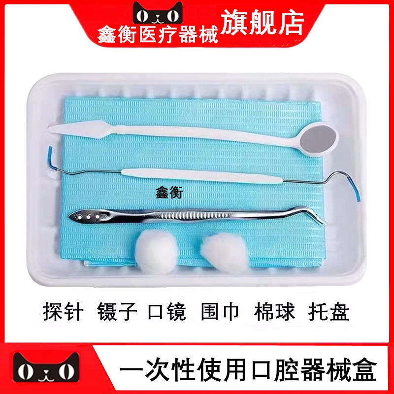 牙科一次性使用口腔器械盒鑫衡