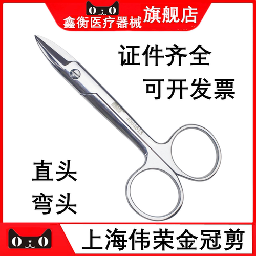 上海伟荣金冠剪直头弯头齿科