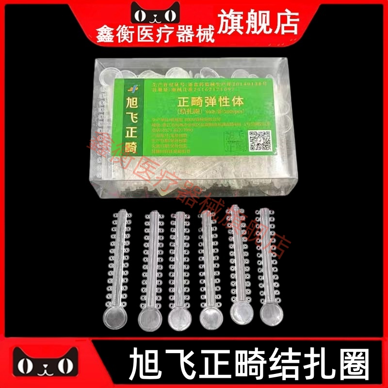 旭飞透明正畸结扎圈齿科结扎圈