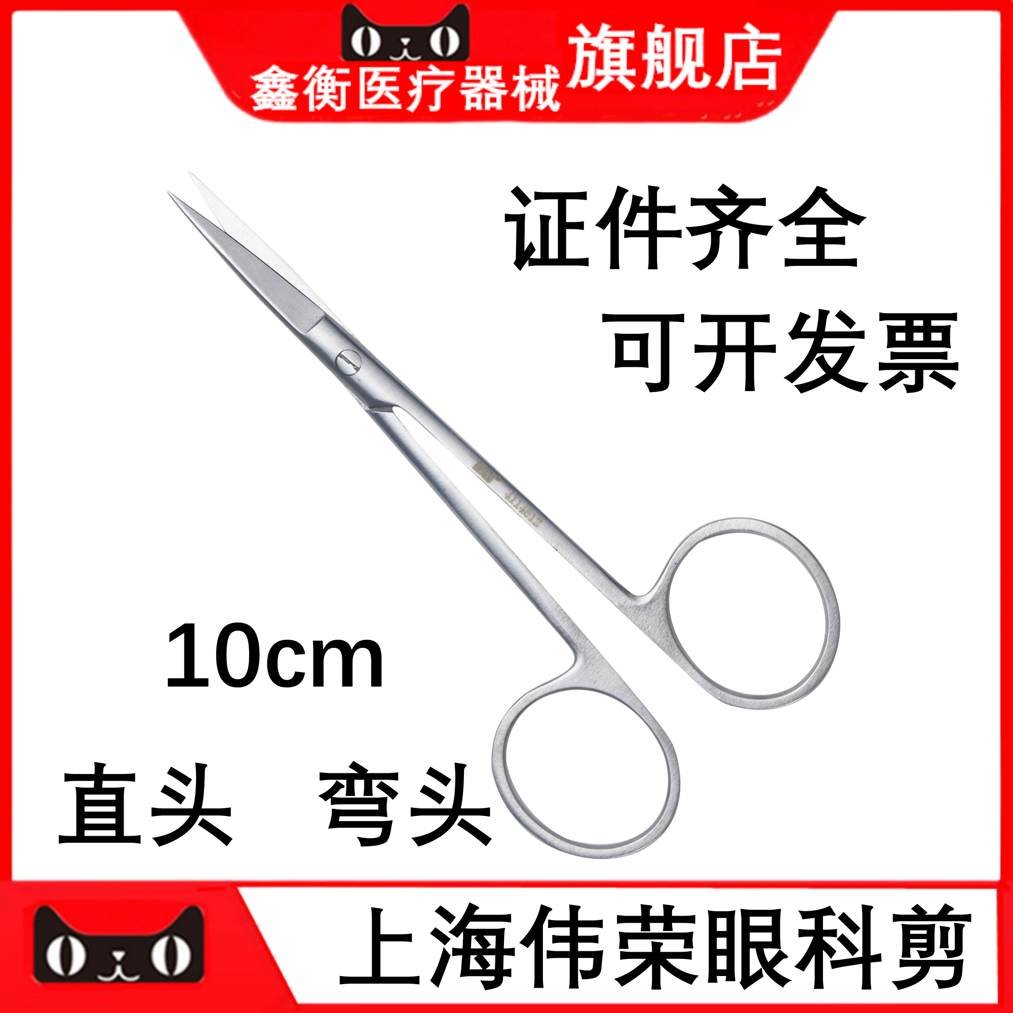 伟荣眼科剪牙科不锈钢眼用剪