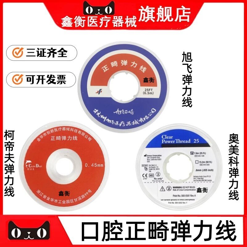牙科正畸弹力线旭飞柯帝夫鑫衡