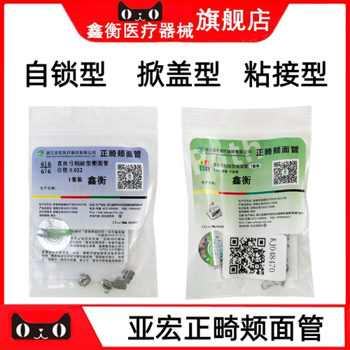 亚宏正畸颊面管粘接型掀盖鑫衡