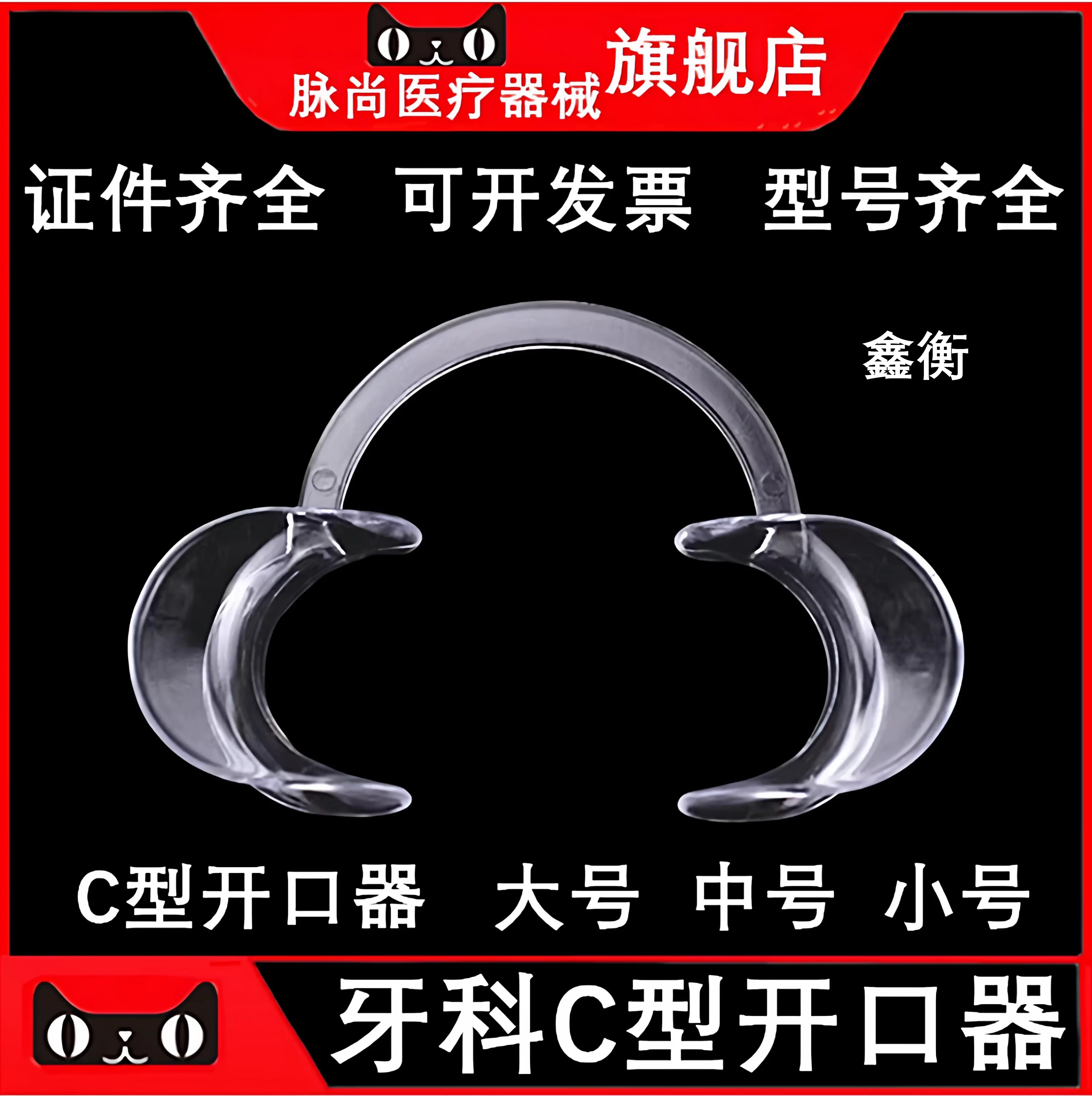 开口器牙科C型开口器鑫衡图片