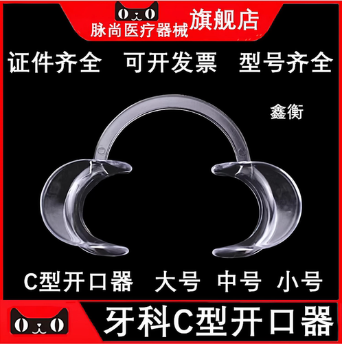 开口器牙科C型开口器鑫衡