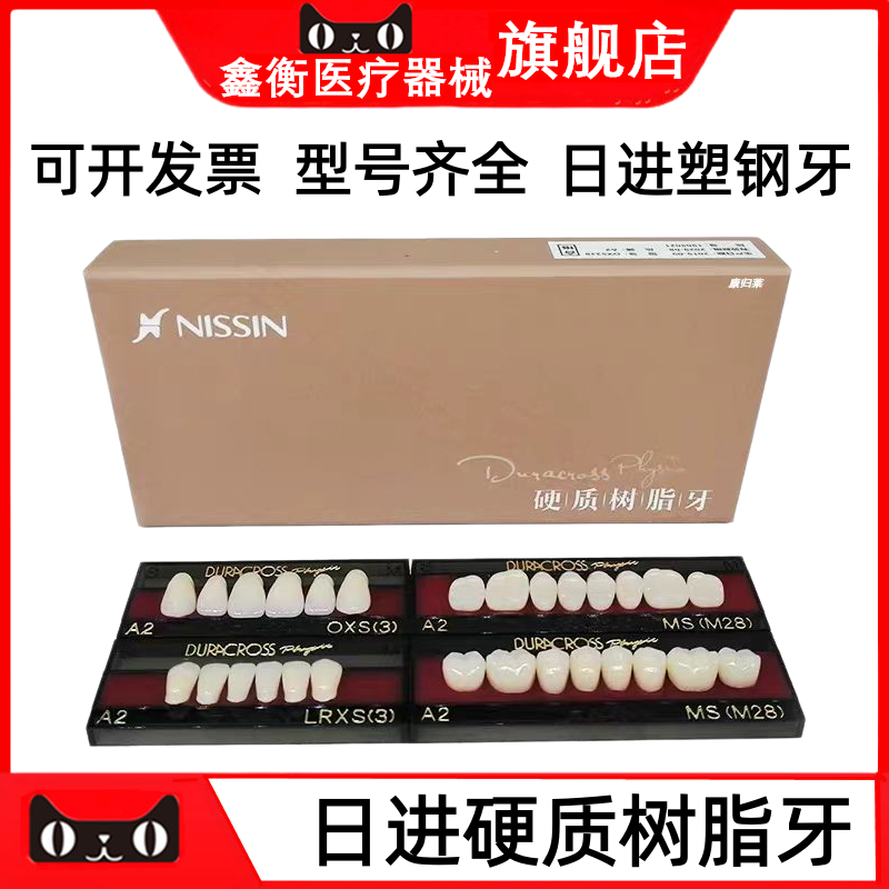 口腔材料 日进塑钢牙树脂牙烤瓷牙假牙全口义齿硬质树脂牙