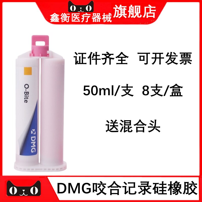 DMG咬合记录50ml弹性印模体