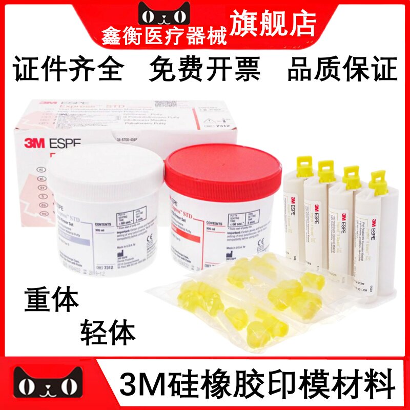 牙科3M硅橡胶印模材轻体重体