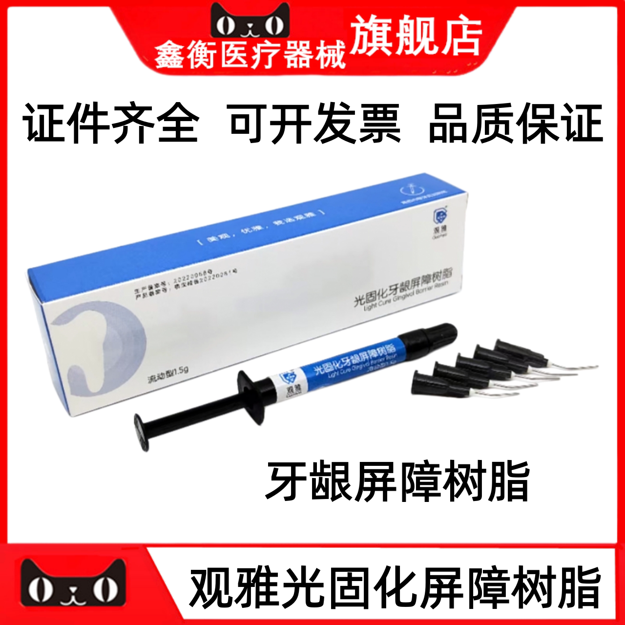 武汉观雅光固化牙龈屏障树脂