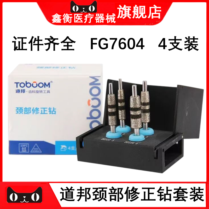 道邦车针套装FG7604颈部修正钻