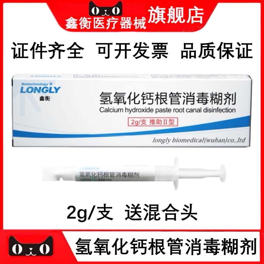 朗力注射氢氧化钙消毒糊剂鑫衡
