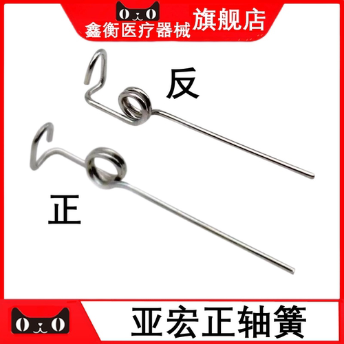 亚宏正轴簧正轴反轴牙科弹簧