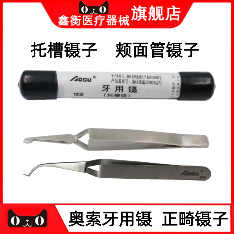 奥索正畸托槽镊颊面管镊牙用镊