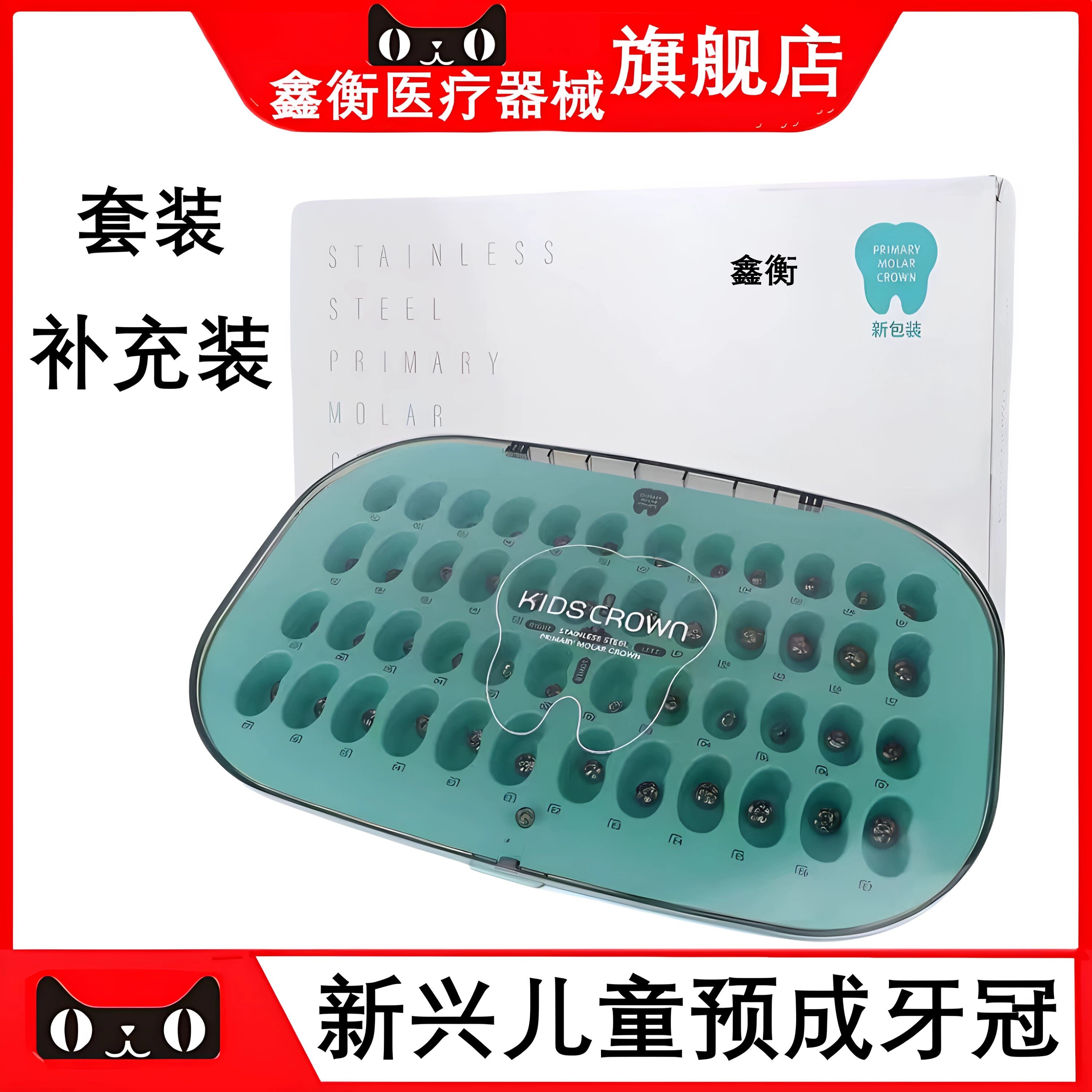 新兴儿童乳牙不锈钢预成冠鑫衡图片