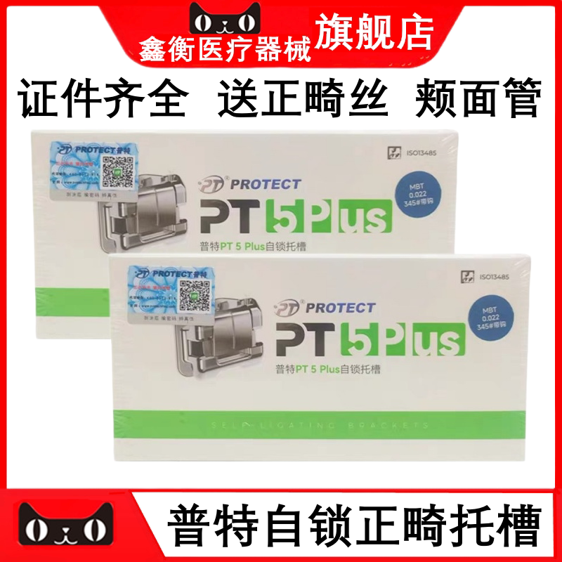普特金属自锁托槽PT-5PLUS鑫衡