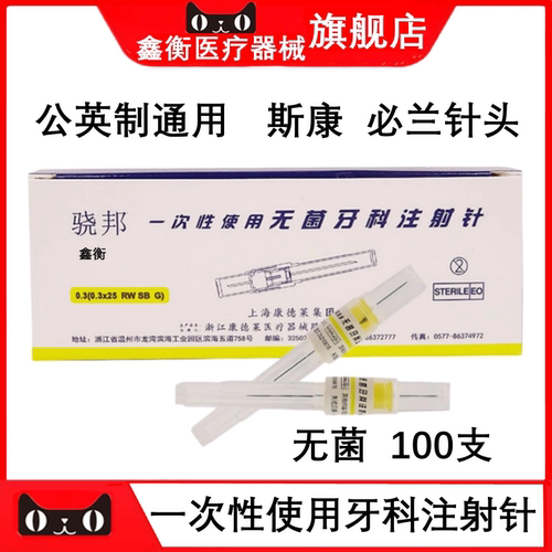 骁邦一次性必兰斯康针头鑫衡