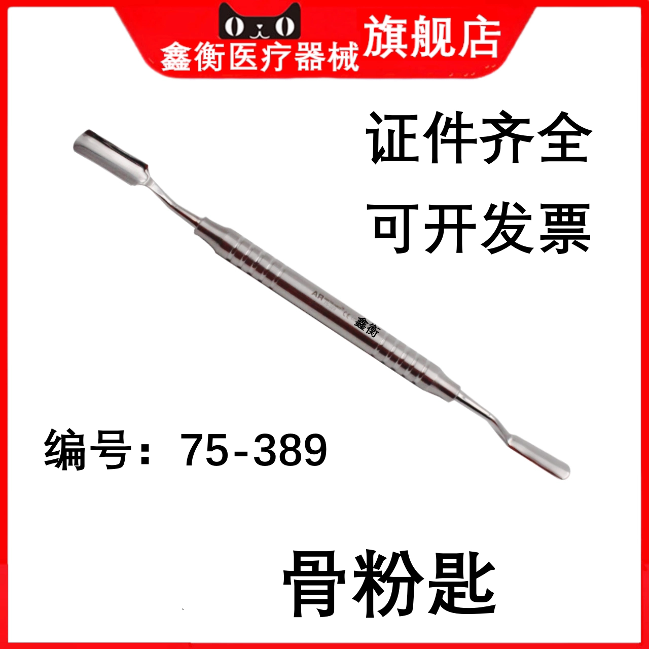 种植骨粉匙75-389口腔科鑫衡