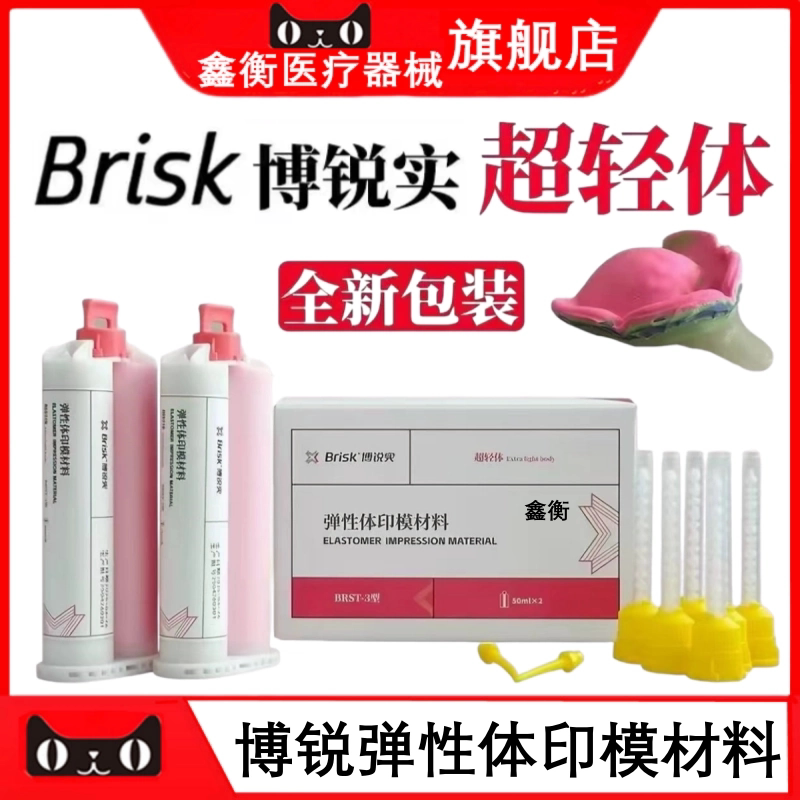牙科博锐硅橡胶印模超轻体鑫衡