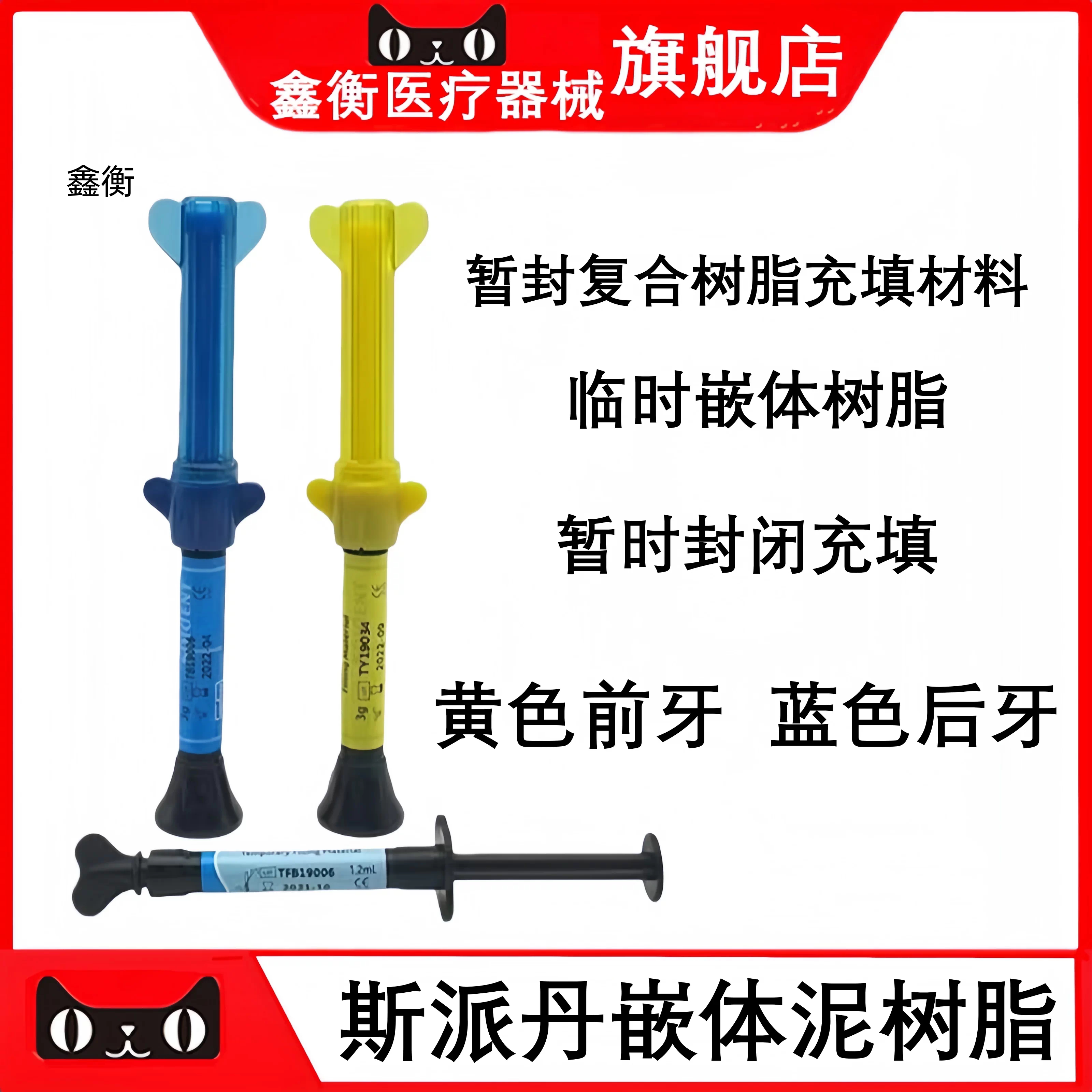 斯派丹临时嵌体树脂嵌体泥鑫衡