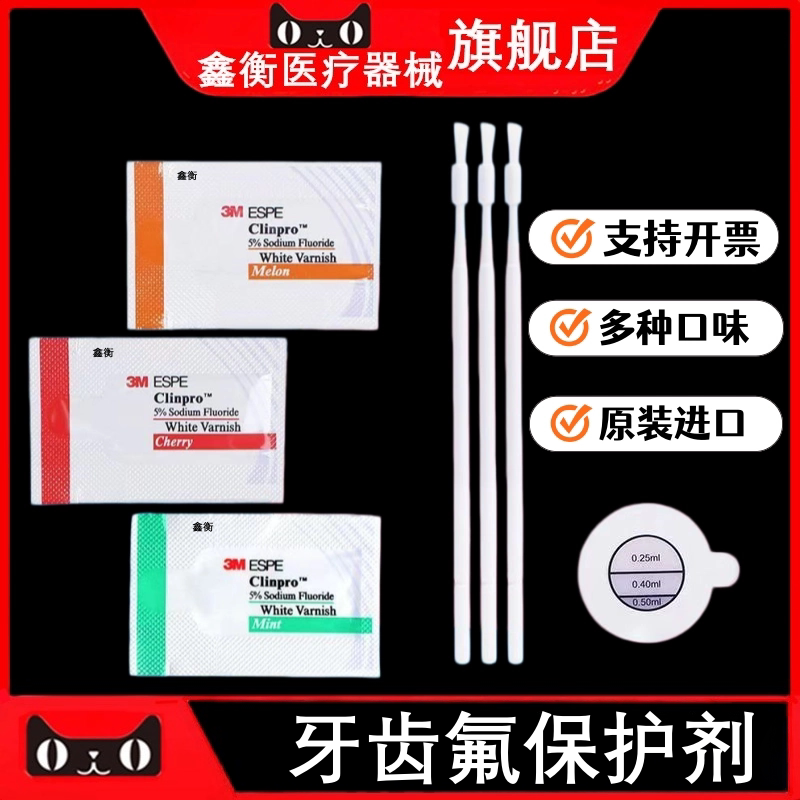 氟保护剂牙科涂氟剂儿童鑫衡
