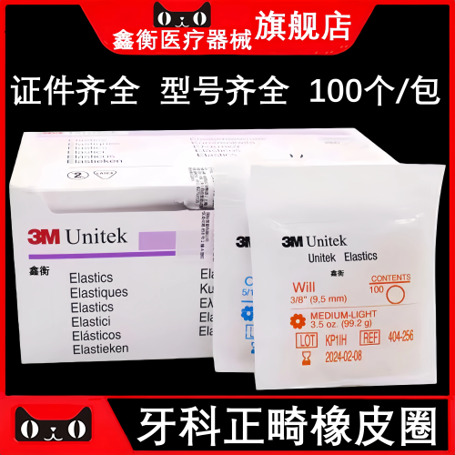 正畸皮筋橡皮圈矫正皮筋鑫衡
