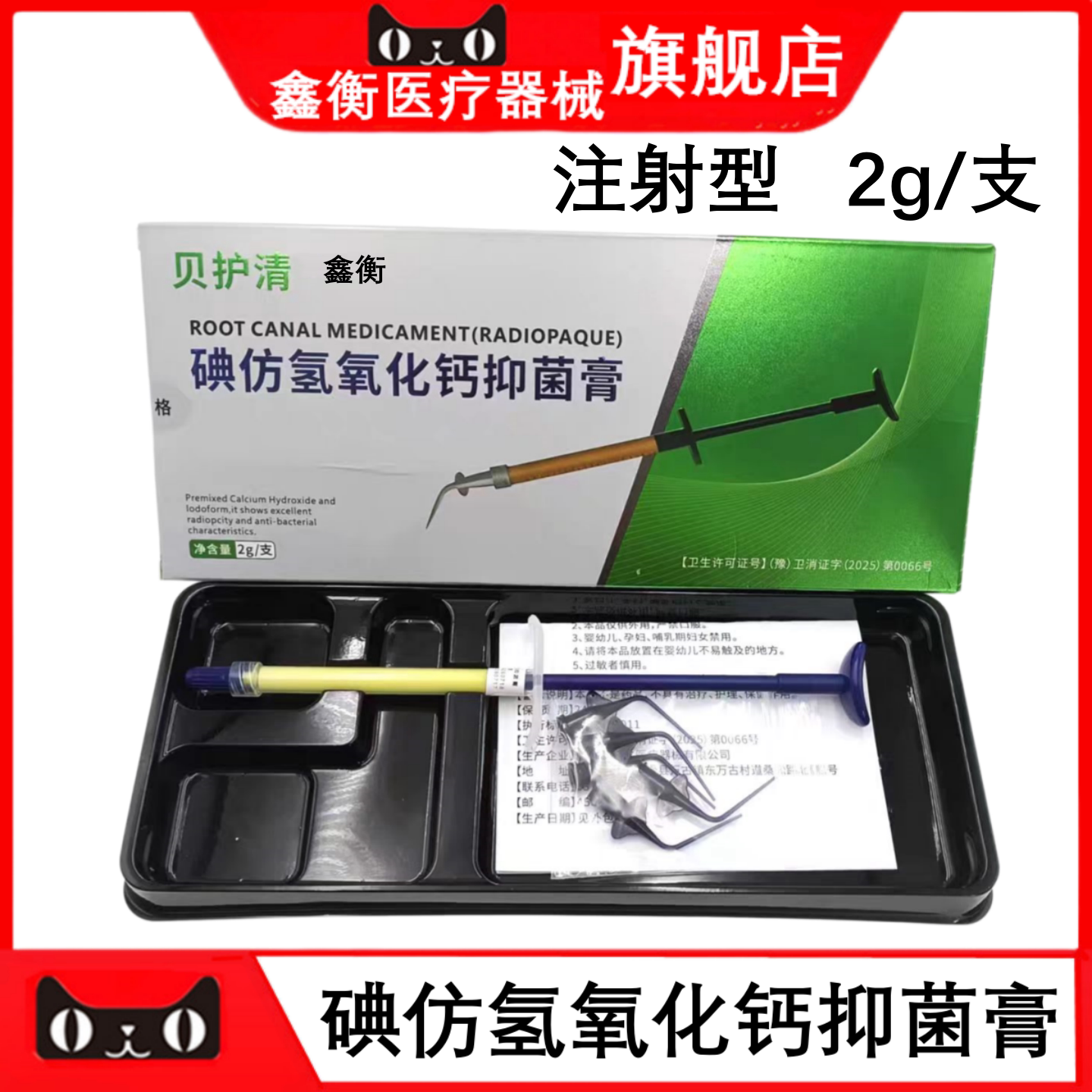 牙科碘仿氢氧化钙抑菌膏鑫衡