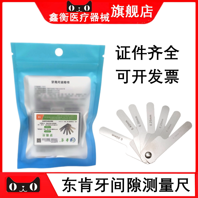 东肯牙间隙测量尺牙用尺