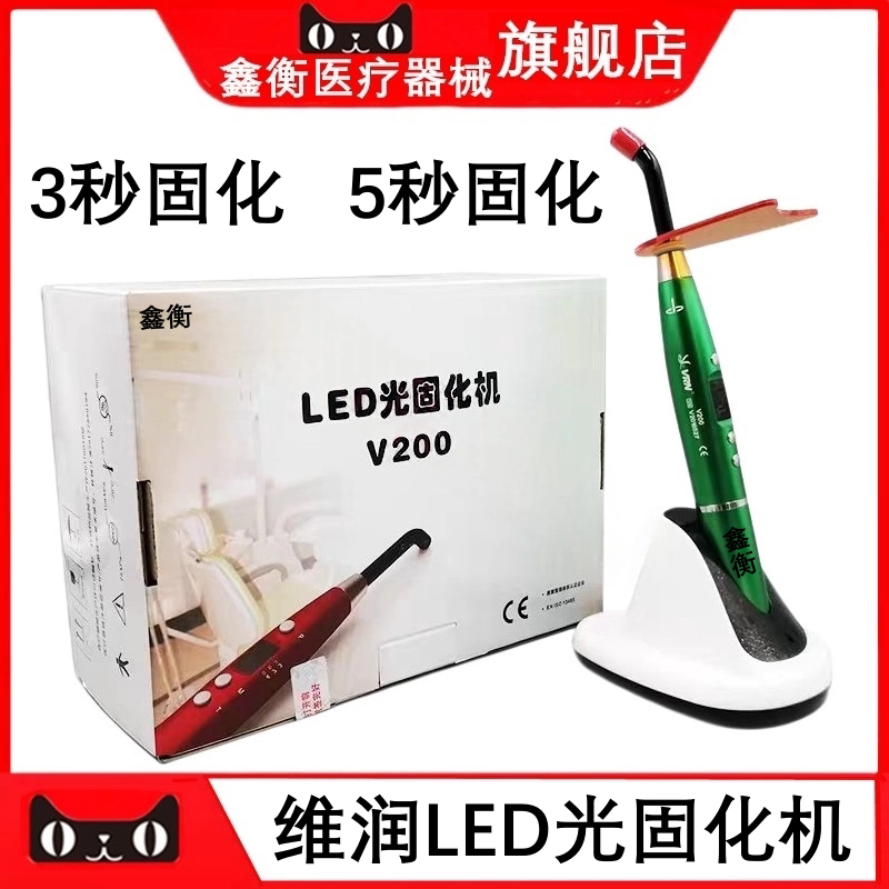 维润医疗光固化机V300V200鑫衡图片