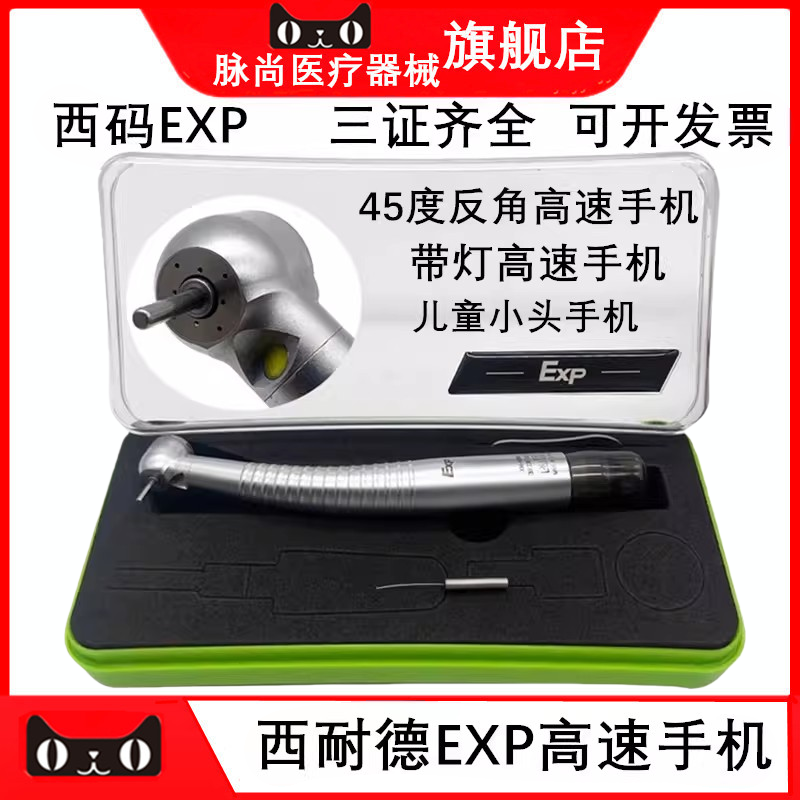 牙科口腔高速手机 西耐德exp风光手机 迷你儿童 仰角45度拔牙口腔