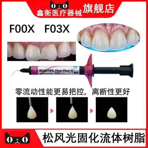 松风流动树脂F00XF003X鑫衡