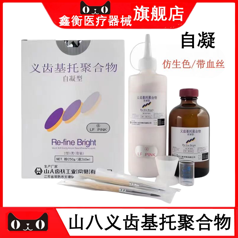 山八快速自凝牙托粉义齿基托鑫衡