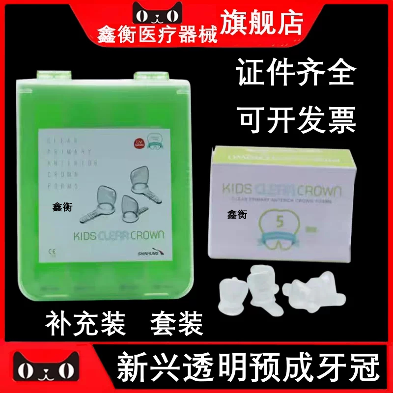 前牙透明预成冠乳牙冠儿牙鑫衡图片
