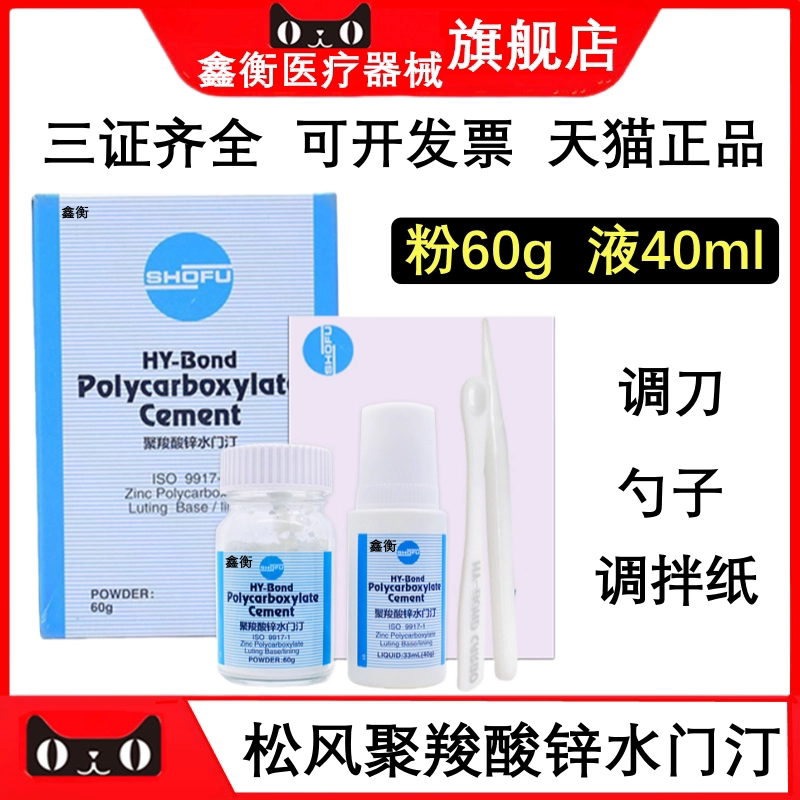 牙科口腔材料 松风无酸聚羧酸锌水门汀 假牙烤瓷牙粘结 聚羧 鑫衡