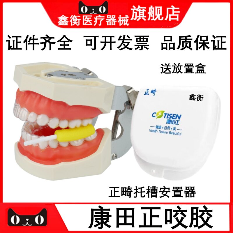 牙科材料正畸咬胶口内支撑器