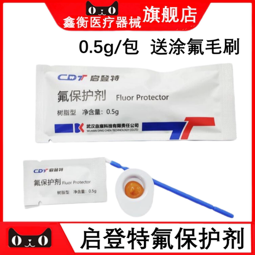 牙科启登特氟保护剂0.5g鑫衡