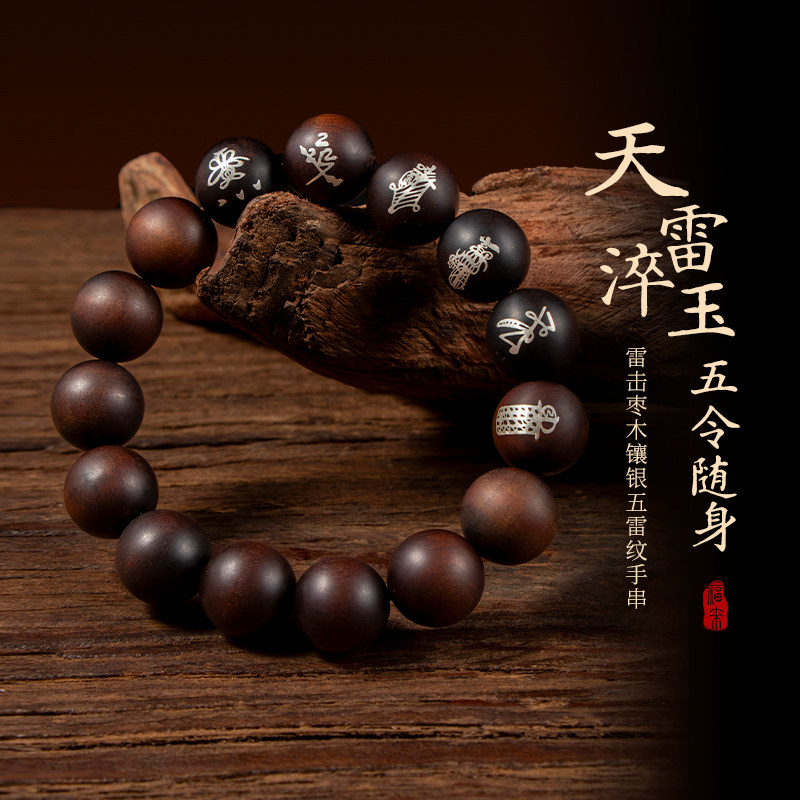 龙虎山文创正品雷击枣木手串镶银圆牌男款本命年礼物木质文玩手串
