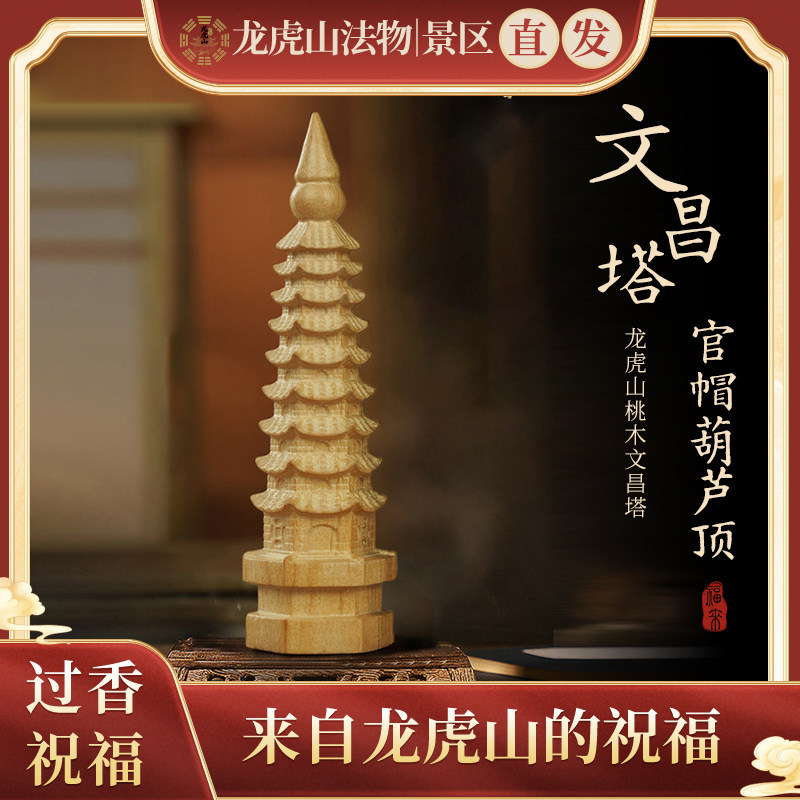 龙虎山文昌塔13层桃木学生金榜题名摆件文创木质桌面逢考上岸礼物