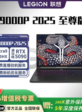 联想 拯救者 Y9000P 至尊版RTX5060/5070Ti/5080/5090 旗舰游戏本