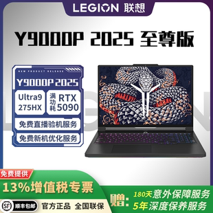 联想 拯救者 Y9000P 至尊版RTX5060/5070Ti/5080/5090 旗舰游戏本