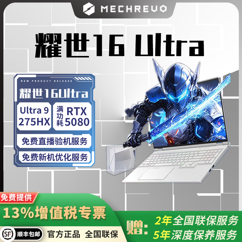 机械革命耀世16Ultra U7/U9 RTX5060/5070Ti/5080/5090旗舰游戏本