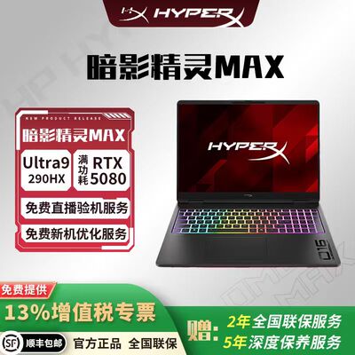 惠普HyperX暗影精灵MAX游戏本