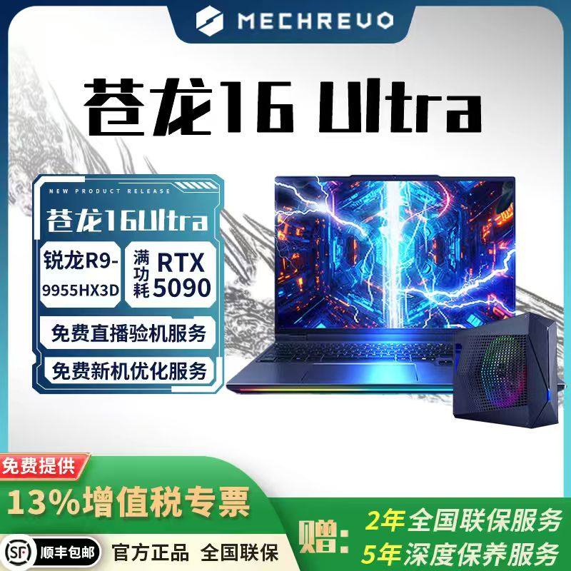机械革命 苍龙16Ultra 9955HX3D-RT5070Ti/5080/5090 旗舰游戏本
