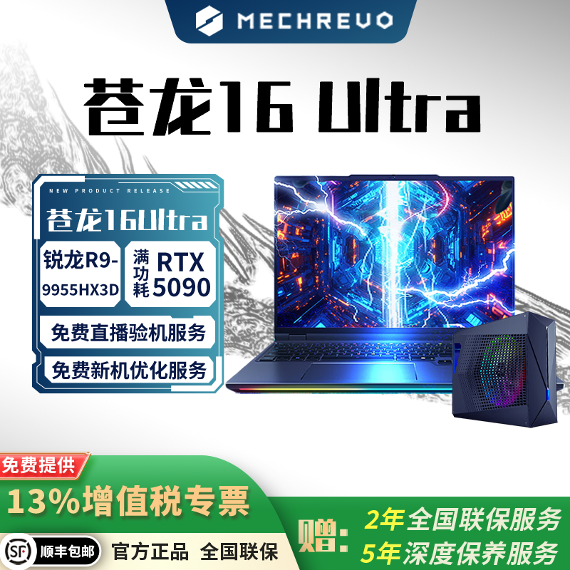 机械革命 苍龙16Ultra 9955HX3D-RT5070Ti/5080/5090 旗舰游戏本