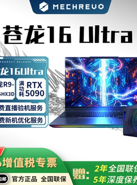 机械革命 苍龙16Ultra 9955HX3D-RT5070Ti/5080/5090 旗舰游戏本