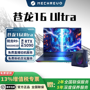 机械革命 苍龙16Ultra 9955HX3D-RT5070Ti/5080/5090 旗舰游戏本