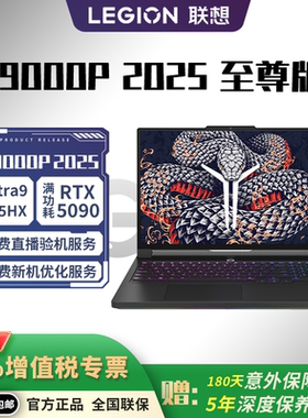 联想 拯救者 Y9000P 至尊版RTX5060/5070Ti/5080/5090 旗舰游戏本