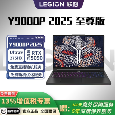 联想拯救者Y9000P2025至尊版