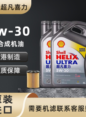 Shell/壳牌灰壳机油5W-30全合成机油超凡喜力汽车机油4L 原装进口