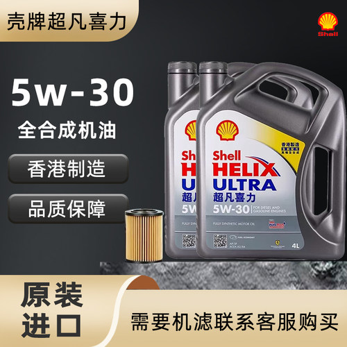 Shell/壳牌灰壳机油5W-30全合成机油超凡喜力汽车机油4L 原装进口